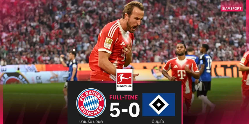 ผลบอล บาเยิร์น 5-0 ฮัมบูร์ก : แฮร์รี่ เคน เหมาสอง เสือใต้ ยำเละรอรับ เชลซี ชปล.กลางสัปดาห์