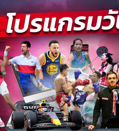 โปรแกรมกีฬา โปรแกรมมวย ช่องถ่ายทอดสดมวยไทย วันเสาร์ที่ 13 กันยายน 2568
