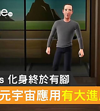 Meta 元宇宙應用有大進展！Avatars 化身終於有腳 科技焦點 - 數碼